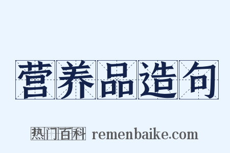 营养品造句是什么意思的图片